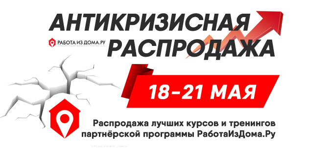 Отличный курс. Антикризисная распродажа. Распродажа топовых курсов. Работаиздома.ру. Распродажа топовых онлайн курсов.